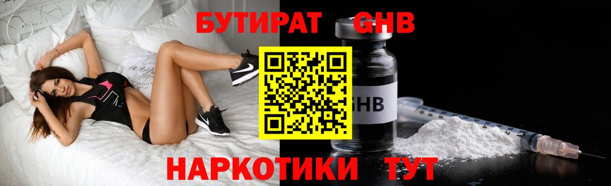 БУТИРАТ 1.4BDO Вышний Волочёк