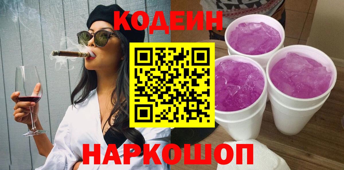 Codein Purple Drank Вышний Волочёк