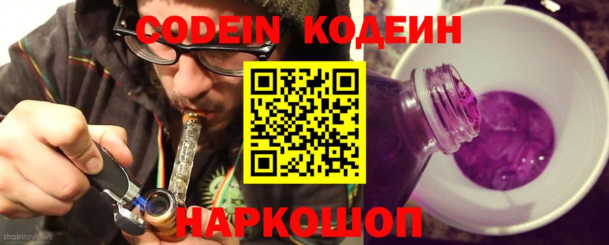 Кодеин напиток Lean (лин)  Кодеин Purple Drank  Вышний Волочёк  Вход с VPN 